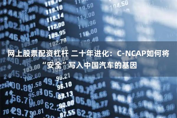 网上股票配资杠杆 二十年进化：C-NCAP如何将“安全”写入中国汽车的基因